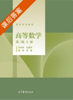 高等数学 第二版 上册 课后答案 (邱中华 张爱华) - 封面