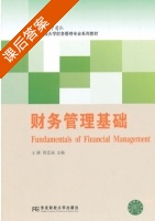 财务管理基础 课后答案 (王满 程廷福) - 封面