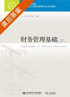 财务管理基础 第二版 课后答案 (王满 程廷福) - 封面