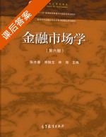 金融市场学 第六版 课后答案 (张亦春 郑振龙) - 封面