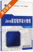 Java语言程序设计教程 课后答案 (魏永红) - 封面