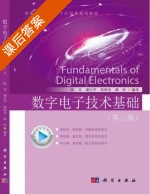 数字电子技术基础 第三版 课后答案 (陈龙 盛庆华) - 封面