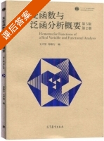 实变函数与泛函分析概要 第五版 第2册 课后答案 (王声望 郑维行) - 封面