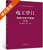 电工学Ⅱ 电机与电气控制 第二版 课后答案 (侯世英 孙韬) - 封面