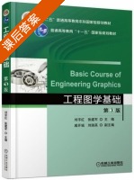 工程图学基础 第三版 课后答案 (刘宇红 张建军) - 封面
