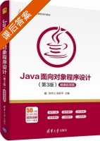 Java面向对象程序设计 第三版 课后答案 (耿祥义 张跃平) - 封面
