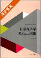计量经济学及Stata应用 课后答案 (陈强) - 封面