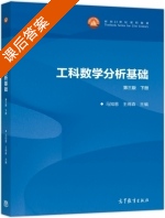 工科数学分析基础 第三版 下册 课后答案 (马知恩 王绵森) - 封面