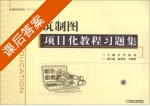 建筑制图项目化教程 习题集 课后答案 (李华 陈磊) - 封面