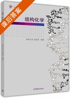 结构化学 课后答案 (孙宏伟) - 封面