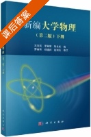 新编大学物理 第二版 下册 课后答案 (王济民 罗春荣) - 封面