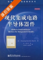 现代集成电路半导体器件 课后答案 (胡正明 王燕) - 封面