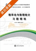 概率论与数理统计 习题精练 课后答案 (苏国忠 周永芳) - 封面