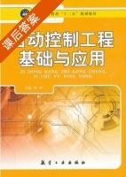 自动控制工程基础与应用 课后答案 (刘琪) - 封面