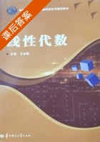 线性代数 课后答案 (王永刚) - 封面
