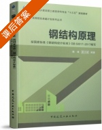 钢结构原理 课后答案 (姚谏 夏志斌) - 封面