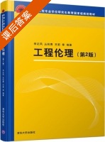 工程伦理 第二版 课后答案 (李正风 丛杭青) - 封面