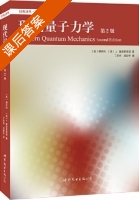 现代量子力学 第二版 课后答案 (樱井纯 丁亦兵) - 封面