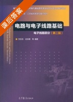 电路与电子线路基础 电子线路部分 第二版 课后答案 (王志功 沈永朝) - 封面