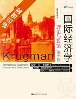 国际经济学 理论与政策 第十版 课后答案 (保罗·R·克鲁格曼 茅瑞斯·奥伯斯法尔德) - 封面