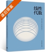 线性代数 课后答案 (邱志鹏 杨建新) - 封面