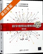 数字信号处理教程 第五版 课后答案 (程佩青) - 封面