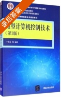 微型计算机控制技术 第三版 课后答案 (于海生) - 封面