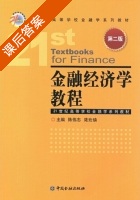 金融经济学教程 第二版 课后答案 (陈伟忠 陆珩瑱) - 封面