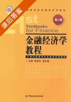 金融经济学教程 第二版 课后答案 (陈伟忠 陆珩瑱) - 封面