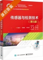 传感器与检测技术 第五版 课后答案 (徐科军 马修水) - 封面