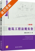 建筑工程法规实务 第二版 课后答案 (杨陈慧 杨甲奇) - 封面