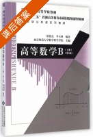 高等数学 B 第三版 下册 课后答案 (蔡俊亮 李天林) - 封面