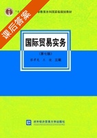 国际贸易实务 第七版 课后答案 (黎孝先 王健) - 封面