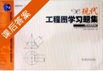 现代工程图学习题集 课后答案 (朱洲芳 周良德) - 封面