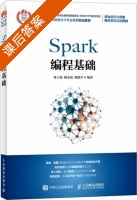Spark编程基础 课后答案 (林子雨 赖永炫) - 封面