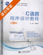 C语言程序设计教程 第四版 课后答案 (杨路明) - 封面