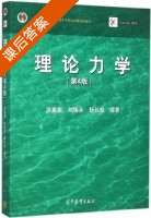 理论力学 第四版 课后答案 (洪嘉振 刘铸永) - 封面