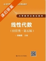线性代数 经管类 第五版 课后答案 (吴赣昌) - 封面