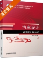 汽车设计 课后答案 (赵振东) - 封面