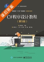 C#程序设计教程 第五版 课后答案 (刘甫迎 刘光会) - 封面