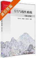 信号与线性系统 修订版 课后答案 (曾兴斌 蒋刚毅) - 封面