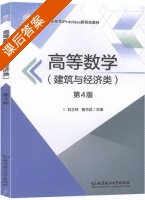 高等数学 建筑与经济类 第四版 课后答案 (刘之林 鲁韦昌) - 封面