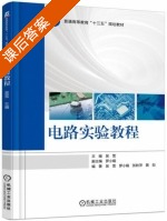 电路实验教程 课后答案 (吴雪 罗小娟) - 封面