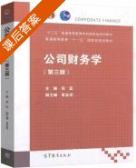 公司财务学 第三版 课后答案 (张蕊 袁业虎) - 封面