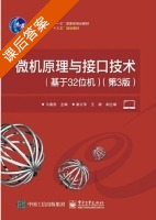 微机原理与接口技术 基于32位机 第三版 课后答案 (马春燕 秦文萍) - 封面