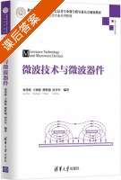 微波技术与微波器件 课后答案 (栾秀珍 王钟葆) - 封面
