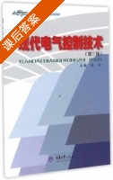 现代电气控制技术 第三版 课后答案 (郑萍) - 封面