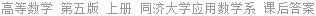 高等数学 第五版 上册 同济大学应用数学系 课后答案