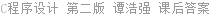 C程序设计 第二版 谭浩强 课后答案
