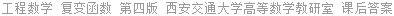 工程数学 复变函数 第四版 西安交通大学高等数学教研室 课后答案